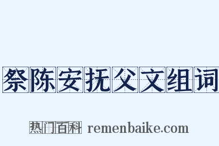 祭陈安抚父文组词是什么意思的图片